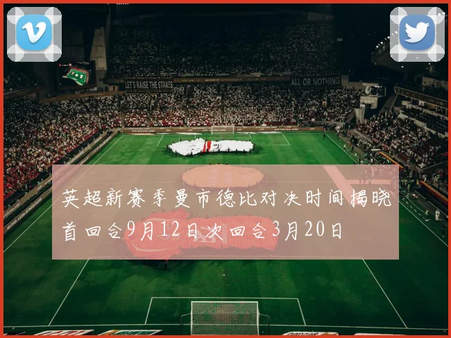 英超新赛季曼市德比对决时间揭晓首回合9月12日次回合3月20日