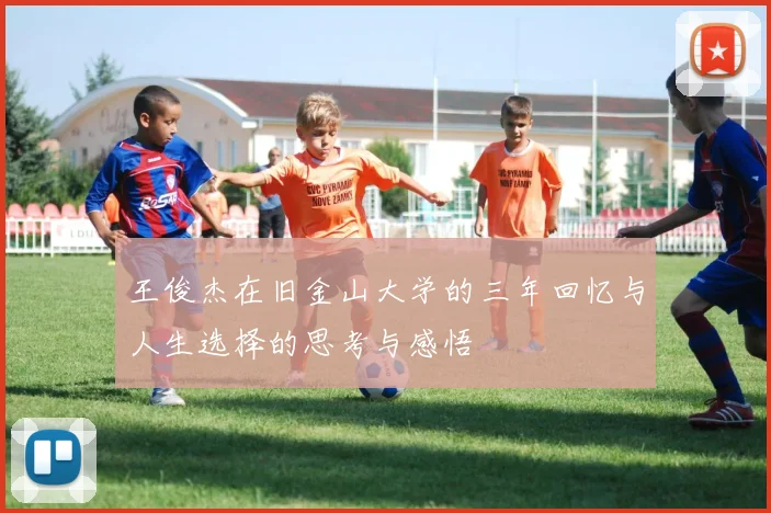 王俊杰在旧金山大学的三年回忆与人生选择的思考与感悟