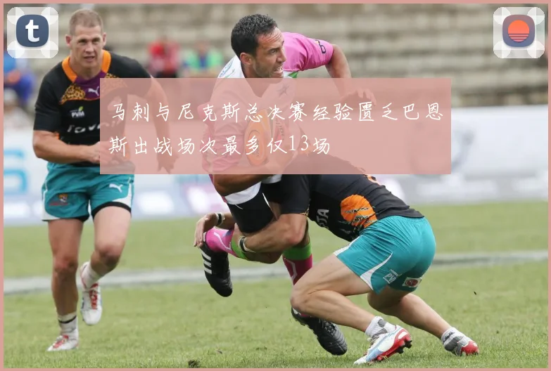 马刺与尼克斯总决赛经验匮乏巴恩斯出战场次最多仅13场